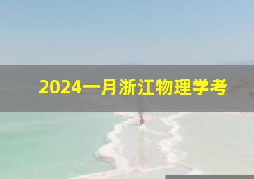 2024一月浙江物理学考