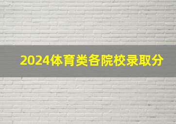 2024体育类各院校录取分