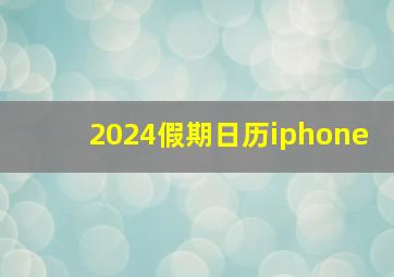 2024假期日历iphone