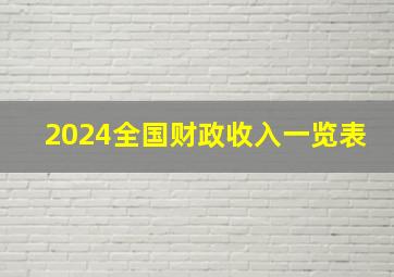 2024全国财政收入一览表