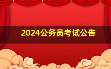 2024公务员考试公告