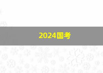 2024国考