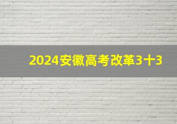 2024安徽高考改革3十3