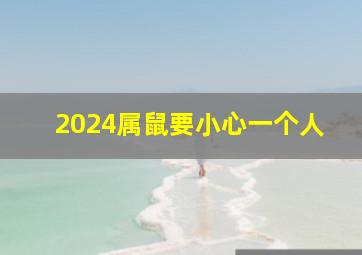 2024属鼠要小心一个人