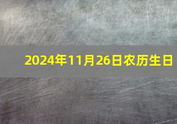 2024年11月26日农历生日