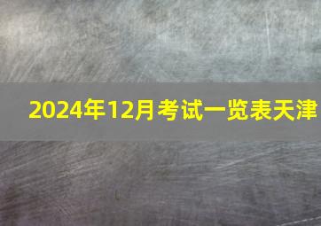 2024年12月考试一览表天津