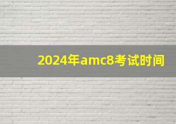 2024年amc8考试时间