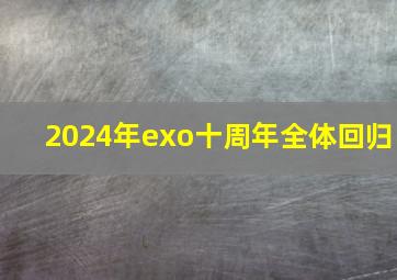 2024年exo十周年全体回归