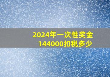 2024年一次性奖金144000扣税多少