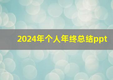 2024年个人年终总结ppt