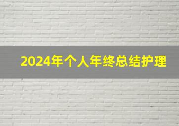 2024年个人年终总结护理