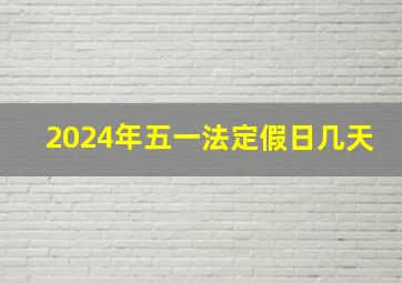 2024年五一法定假日几天