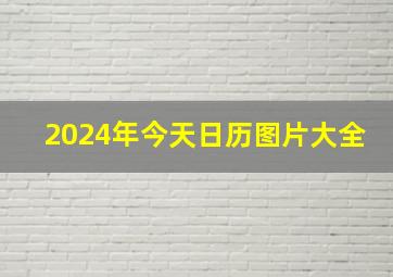 2024年今天日历图片大全