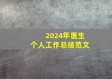 2024年医生个人工作总结范文