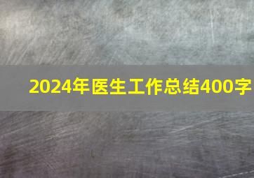 2024年医生工作总结400字