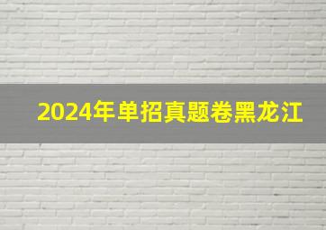 2024年单招真题卷黑龙江