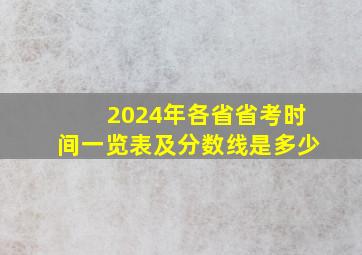 2024年各省省考时间一览表及分数线是多少