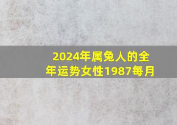 2024年属兔人的全年运势女性1987每月