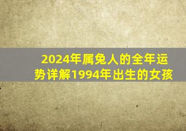 2024年属兔人的全年运势详解1994年出生的女孩