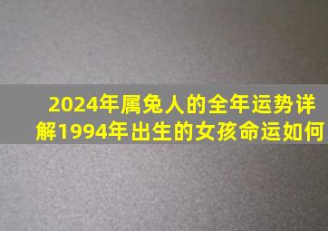 2024年属兔人的全年运势详解1994年出生的女孩命运如何