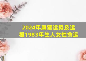 2024年属猪运势及运程1983年生人女性命运