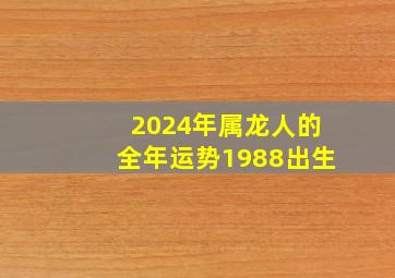 2024年属龙人的全年运势1988出生