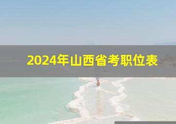 2024年山西省考职位表