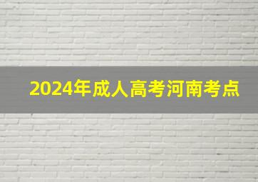 2024年成人高考河南考点