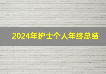 2024年护士个人年终总结