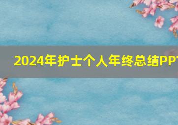 2024年护士个人年终总结PPT