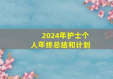 2024年护士个人年终总结和计划