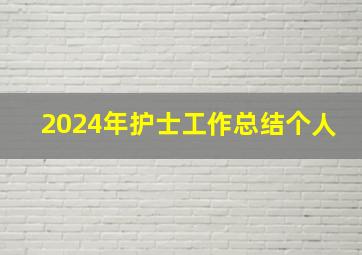 2024年护士工作总结个人