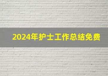 2024年护士工作总结免费