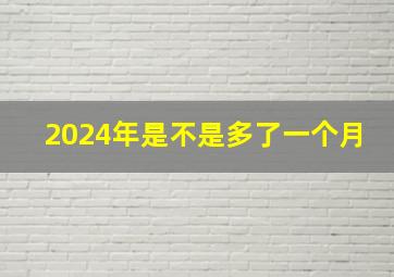 2024年是不是多了一个月