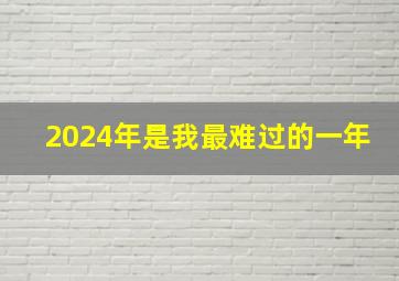 2024年是我最难过的一年