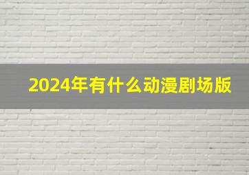 2024年有什么动漫剧场版