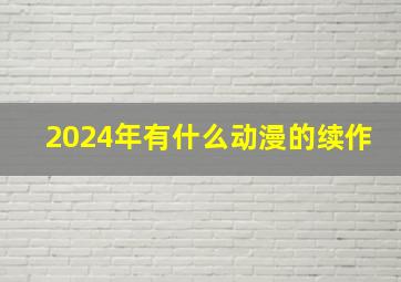 2024年有什么动漫的续作