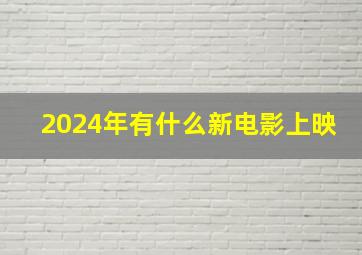 2024年有什么新电影上映