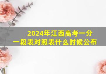 2024年江西高考一分一段表对照表什么时候公布