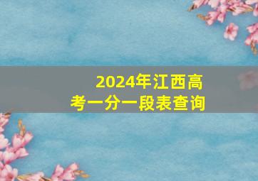 2024年江西高考一分一段表查询