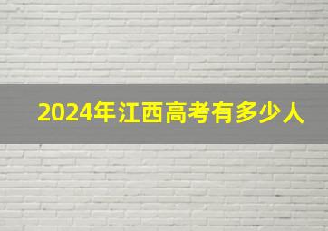 2024年江西高考有多少人