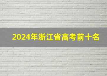 2024年浙江省高考前十名