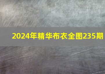 2024年精华布衣全图235期