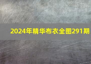 2024年精华布衣全图291期