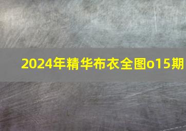 2024年精华布衣全图o15期