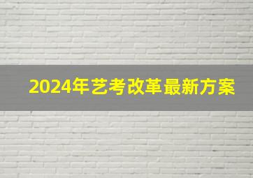 2024年艺考改革最新方案