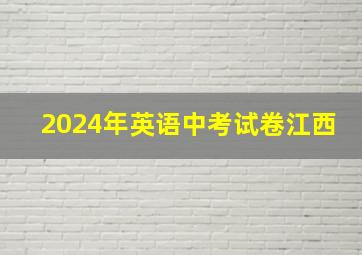 2024年英语中考试卷江西