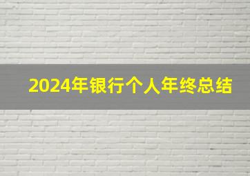 2024年银行个人年终总结