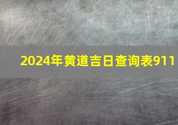 2024年黄道吉日查询表911