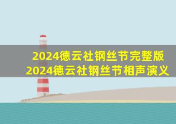 2024德云社钢丝节完整版2024德云社钢丝节相声演义